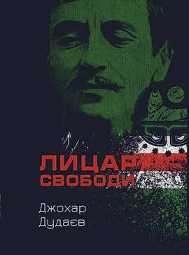 «Лицар свободи» Джохар Дудаєв