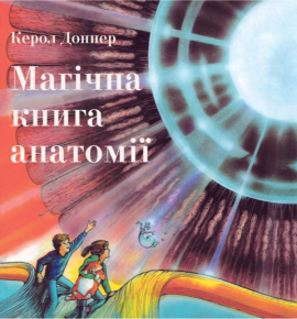 «Магічна книга анатомії» Керол Доннер