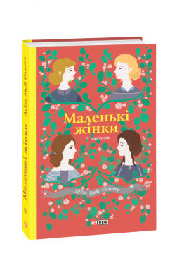 «Маленькі жінки. Книга 2» Луїза Мей Олкотт