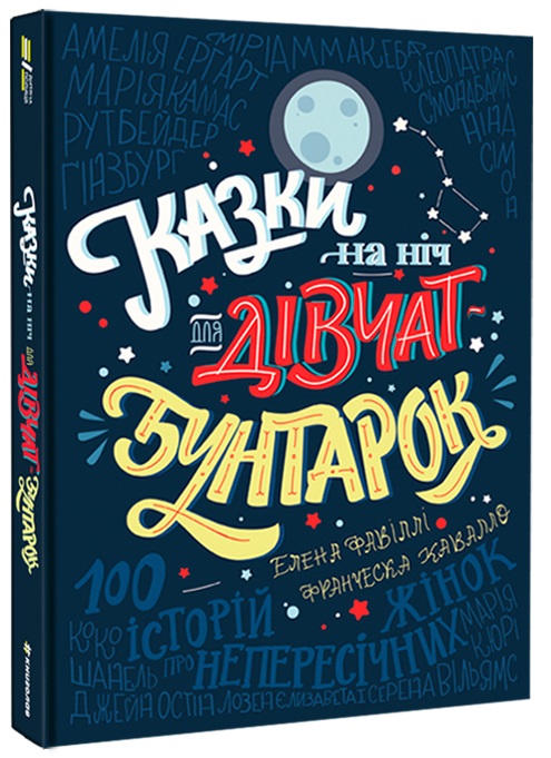 «Казки на ніч для дівчат-бунтарок» Франческа Кавалло, Елена Фавіллі