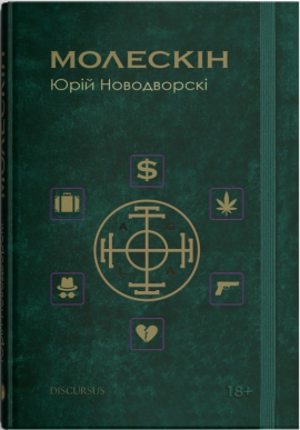 «Молескін» Юрій Новодворскі