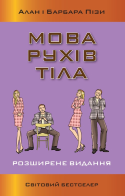 «Мова рухів тіла» Аллан Піз, Барбара Піз