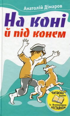 «На коні і під конем» Анатолій Дімаров