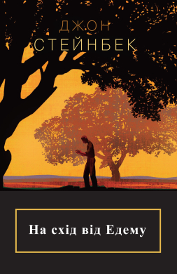 «На схід від Едему» Джон Стейнбек