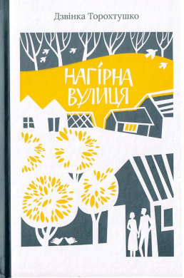«Нагірна вулиця» Дзвінка Торохтушко