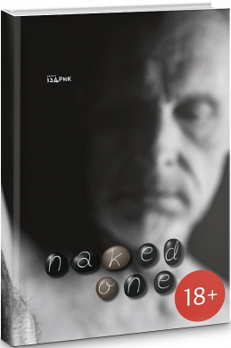 «Naked One» Юрій Іздрик