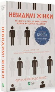 «Невидимі жінки» Керолайн Кріадо Перес