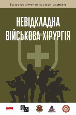 «Військово-польова хірургія. Підручник»
