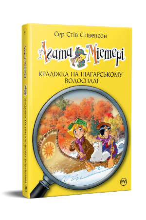 «Агата Містері. Книга 1. Таємниця фараона» Стів Стівенсон