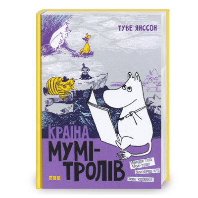 «Країна Мумі-тролів. У 3 книгах. Книга 2» Туве Янссон