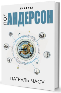 «Патруль часу» Пол Андерсон