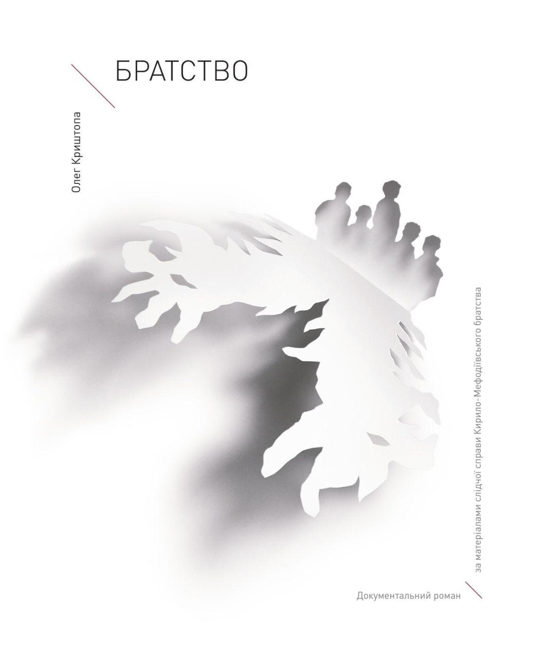 «Братство. Документальний роман за матеріалами слідчої справи Кирило-Мефодіївського братства» Олег Криштопа