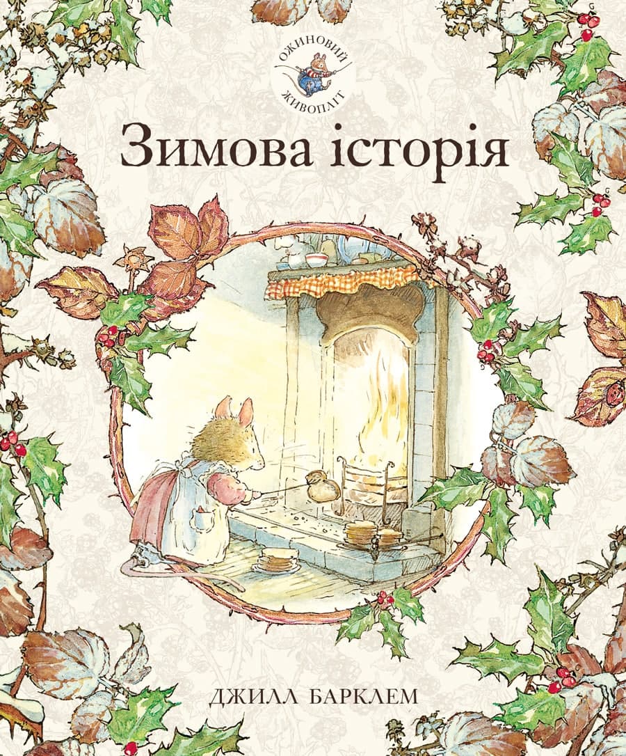 «Ожиновий живопліт. Зимова історія» Джилл Барклем