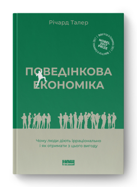 «Поведінкова економіка. Чому люди діють ірраціонально і як отримати з цього вигоду» Річард Талер