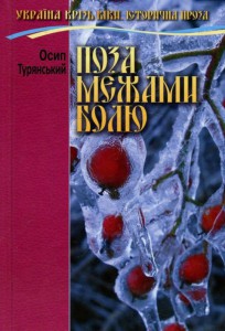 «Поза межами болю» Осип Турянський