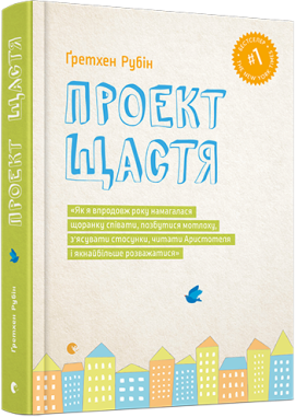 «Проект Щастя» Гретхен Рубін