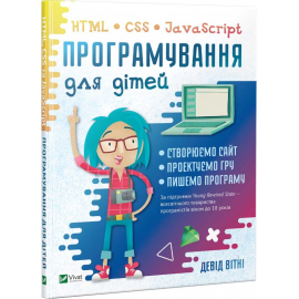 «Програмування для дітей. HTML, CSS та JavaScript» Девід Вітні