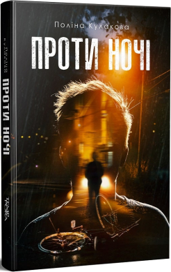 «Проти ночі» Поліна Кулакова