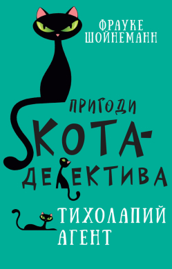 «Пригоди кота-детектива. Книга 2: Тихолапий агент» Фрауке Шойнеманн