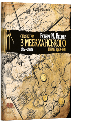 «Оповістки з Меекханського прикордоння. Книга 2. Схід-Захід» Роберт Веґнер