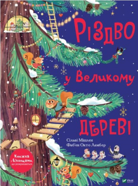 «Різдво у Великому дереві» Сільві Мішлен