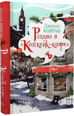 «Різдво в «Капкейк-кафе»» Дженнi Колґан