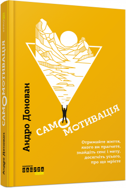 «Самомотивація» Андро Донован
