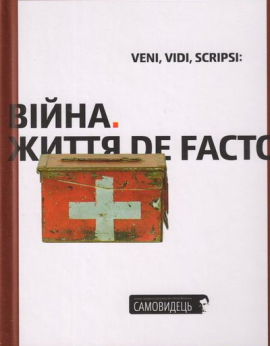 «Самовидець. Війна. Життя de facto.»