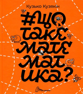 «Що таке математика» Кузько Кузякін