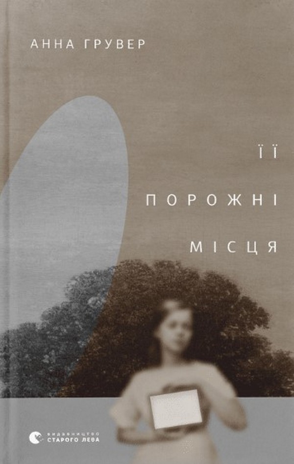 «Її порожні місця» Анна Грувер