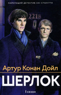 «Шерлок. 1 сезон» Артур Конан Дойл