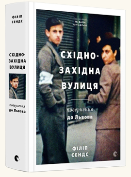 «Східно-Західна вулиця. Повернення до Львова» Філіп Сендс