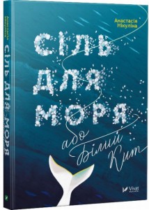 «Сіль для моря, або Білий Кит» Анастасія Нікуліна