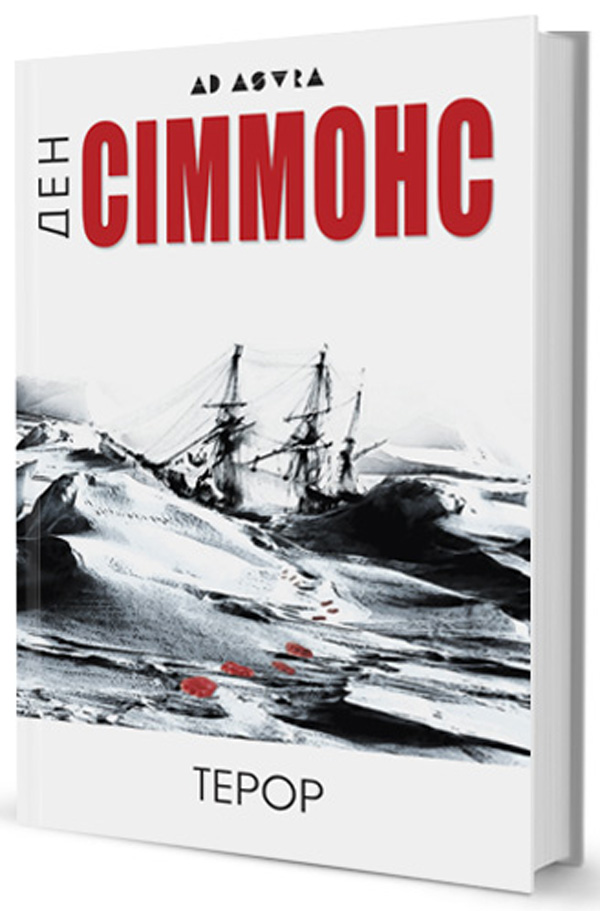 «Терор» Ден Сіммонс
