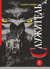 «Служитель» Андрій Гулкевич