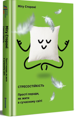 «Стресостійкість. Прості поради, як жити в сучасному світі» Міту Стороні