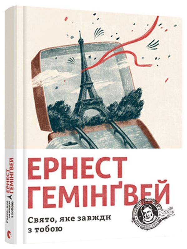 «Свято, яке завжди з тобою» Ернест Гемінґвей