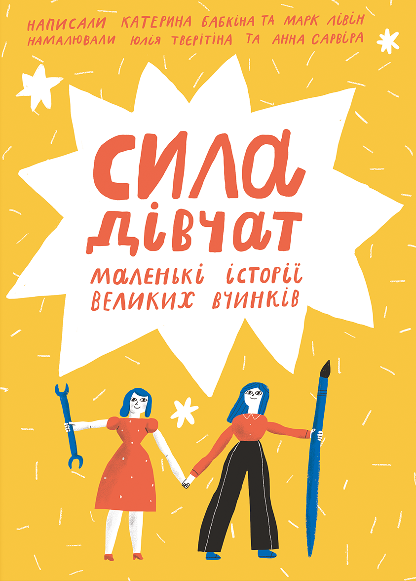 «Сила дівчат» Катерина Бабкіна, Марк Лівін