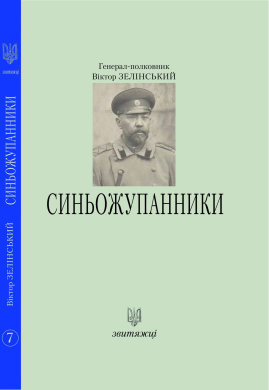 «Синьожупанники (№7)» Віктор Зелінський