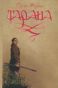 «Тарана» Сергій Карюк