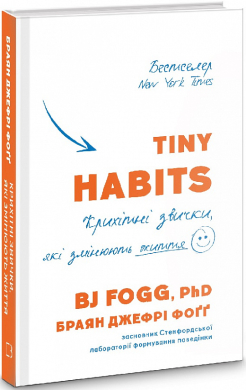 «Tiny Habits. Крихітні звички, які змінюють життя» Браян Джефрі Фоґґ