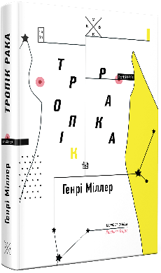 «Тропік Рака» Генрі Міллер