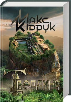 «Твердиня» Макс Кідрук