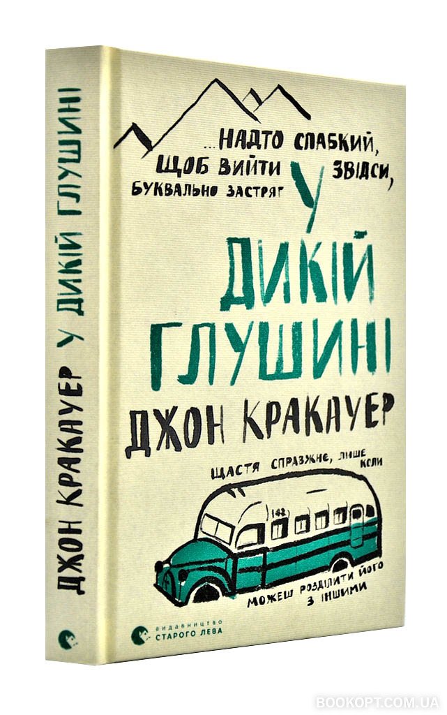 «У дикій глушині» Джон Кракауер