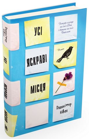 «Усі яскраві місця» Дженніфер Нивен