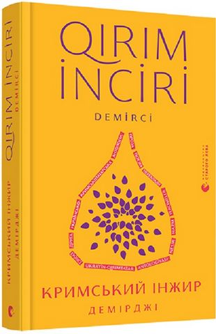 «Кримський інжир. Демірджі»