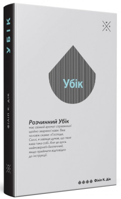 «Убік» Філіп К. Дік