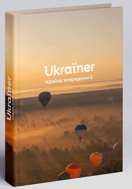 «Ukraїner. Країна зсередини 2»