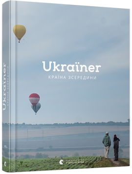«Ukraїner. Країна зсередини»
