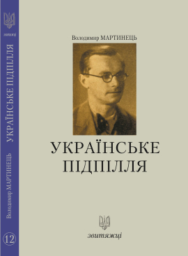 «Українське підпілля» Володимир Мартинець